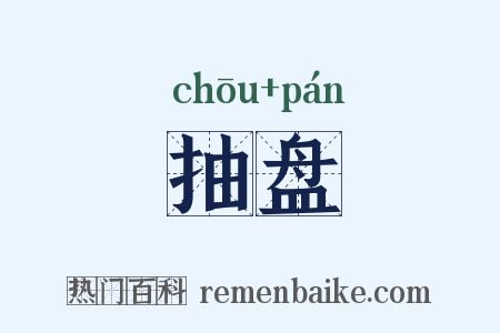 抽盘是什么意思的图片